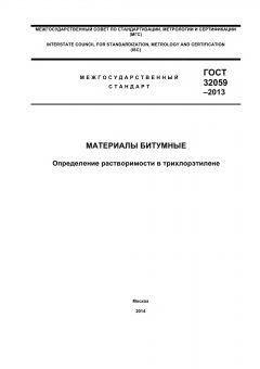 GOST 32059-2013