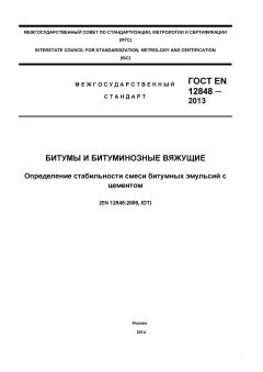 GOST EN 12848-2013