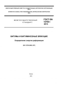 GOST EN 13703-2013