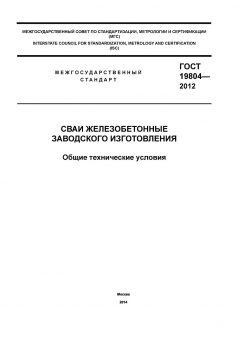 GOST 19804-2012