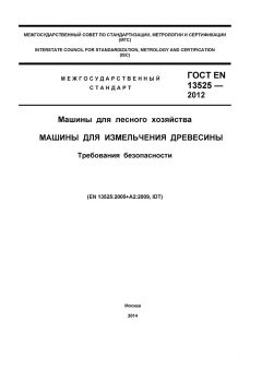 GOST EN 13525-2012