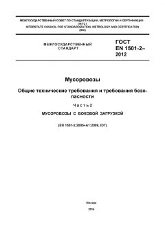 GOST EN 1501-2-2012