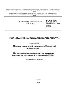 GOST IEC 60695-2-13-2012