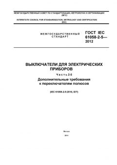 GOST IEC 61058-2-5-2012