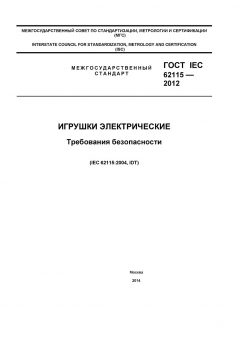 GOST IEC 62115-2012
