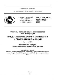 GOST R ISO/TS 10303-1133-2013
