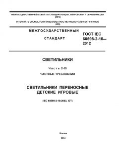 GOST IEC 60598-2-10-2012