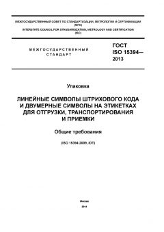 GOST ISO 15394-2013