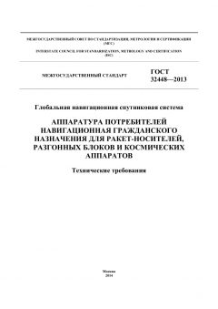 GOST 32448-2013