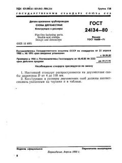 GOST 24134-80
