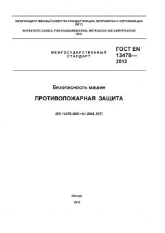 GOST EN 13478-2012