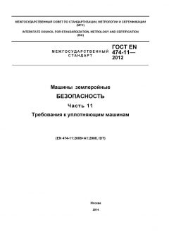 GOST EN 474-11-2012