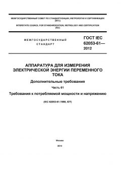 GOST IEC 62053-61-2012