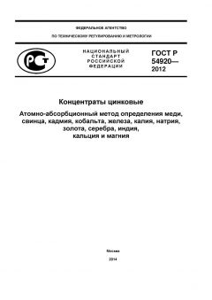 GOST R 54920-2012