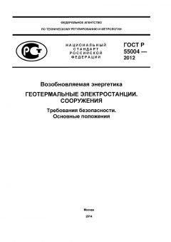 GOST R 55004-2012