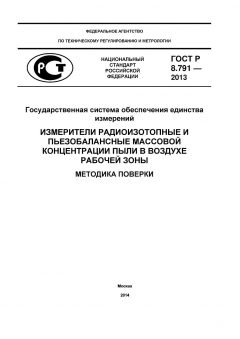 GOST R 8.791-2013