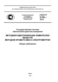 GOST R 8.795-2012