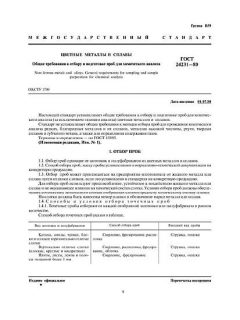 GOST 24231-80
