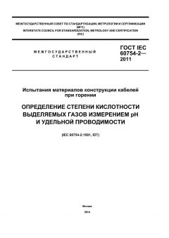 GOST IEC 60754-2-2011