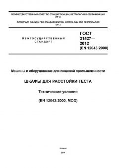 GOST 31527-2012