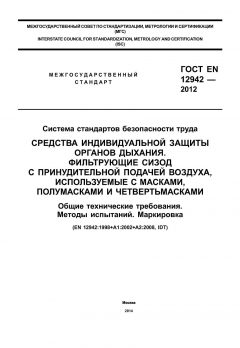 GOST EN 12942-2012