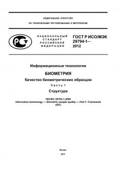 GOST R ISO/IEC 29794-1-2012