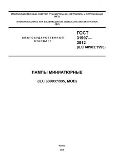 GOST 31997-2012