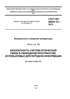 GOST IEC 60825-12-2013