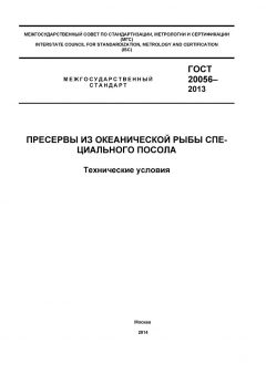 GOST 20056-2013