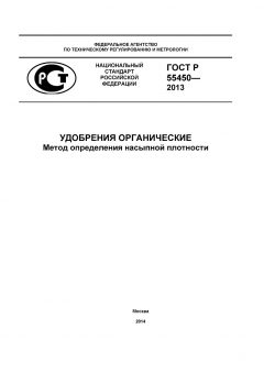 GOST R 55450-2013