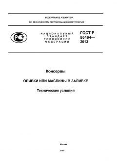 GOST R 55464-2013