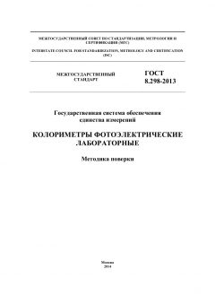 GOST 8.298-2013