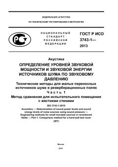 GOST R ISO 3743-1-2013