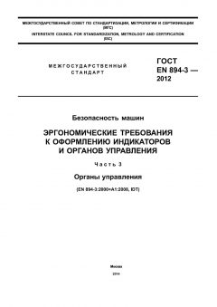 GOST EN 894-3-2012