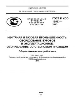 GOST R ISO 13533-2013