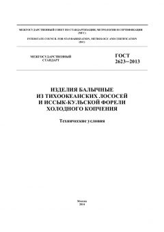 GOST 2623-2013