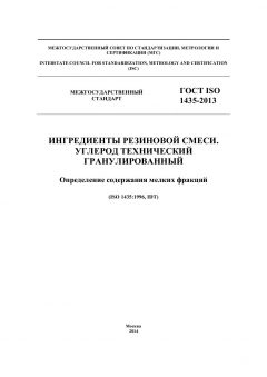 GOST ISO 1435-2013
