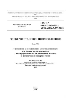 GOST R 50571-7-753-2013