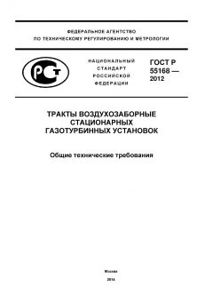 GOST R 55168-2012