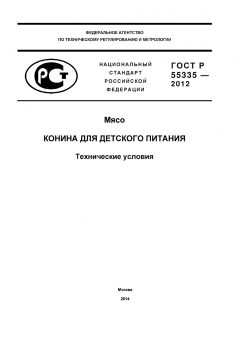 GOST R 55335-2012