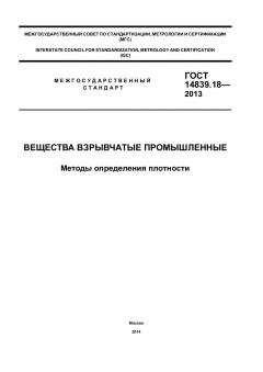 GOST 14839.18-2013
