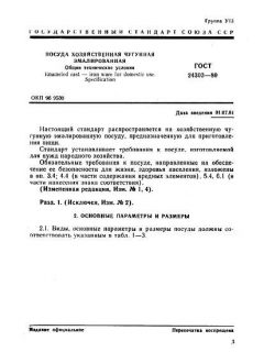 GOST 24303-80
