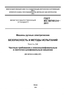 GOST IEC 60745-2-4-2011