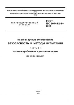 GOST IEC 60745-2-5-2011