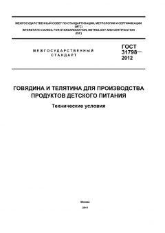 GOST 31798-2012