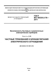 GOST IEC 60335-2-76-2011