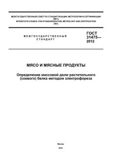 GOST 31475-2012