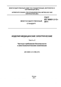 GOST IEC 60601-2-13-2011