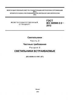 GOST IEC 60598-2-2-2012
