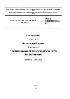 GOST IEC 60598-2-4-2012